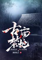 古廟禁地：我體內(nèi)有一座五靈真觀