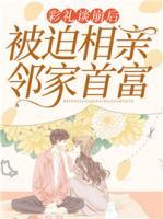 彩禮談崩后，被迫相親鄰家首富