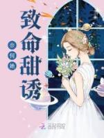 奈何她致命甜誘