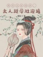 將軍出征歸來(lái)，夫人挺孕肚迎接