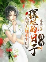 萬(wàn)人嫌重生后，擺爛的日子真香