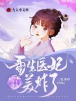 冷王爆寵：重生醫(yī)妃美炸了！