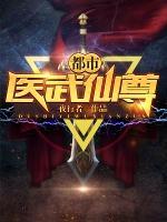 都市醫(yī)武仙尊
