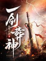 一劍葬神