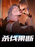 殺伐果斷
