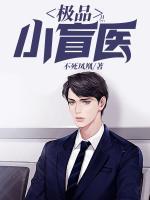 極品小盲醫(yī)