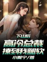 下山后，高冷總裁撩到我腿軟