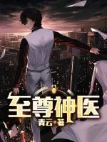 至尊神醫(yī)