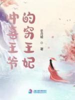 沖喜王爺?shù)母F王妃