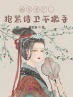嫡女重生，抱緊侍衛(wèi)不撒手