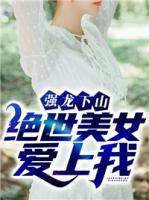 強龍下山：絕世美女愛上我