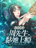 暗情洶涌：周先生黏她上癮