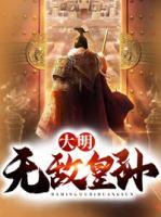 大明無(wú)敵皇孫