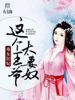 毒女狂妃，這個(gè)王爺太妻奴