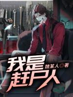 我是趕尸人
