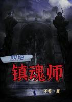 陰陽(yáng)鎮(zhèn)魂師