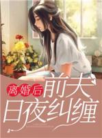 離婚后前夫日夜糾纏