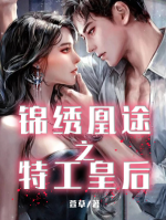 錦繡凰途之特工皇后