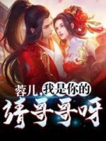 蓉兒，我是你的靖哥哥呀