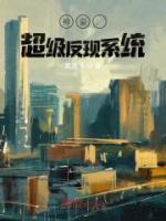 神豪：超級反現(xiàn)系統(tǒng)