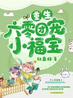 重生六零團(tuán)寵小福寶