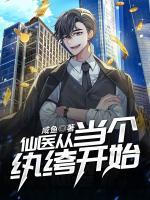 仙醫(yī)從當(dāng)個紈绔開始