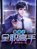 都市之全職高手