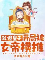 我，傻皇子，開局被女帝橫推！