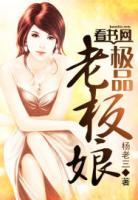 極品老板娘
