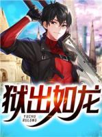 獄出如龍