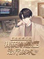 畢業(yè)前被開除，我獲得癌癥治療技術(shù)
