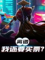 離譜，我還要買(mǎi)票？