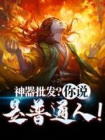 神器批發(fā)？你說(shuō)是普通人！