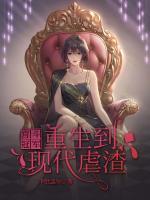 宮斗冠軍重生到現(xiàn)代虐渣