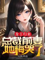 龍王歸來，總裁前妻她悔哭了