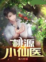 桃源小仙醫(yī)