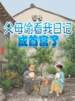 重生：父母偷看我日記，成首富了