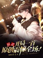 綜藝：開局一首原創(chuàng)震驚全場！