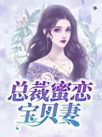 總裁蜜戀寶貝妻