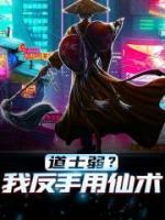 道士弱？我反手用仙術