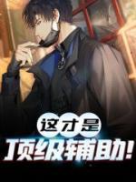 這才是頂級(jí)輔助！