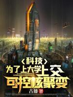 科技：為了上大學(xué)，上交可控核聚變