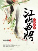 江山為聘：吾妃甚毒