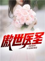 傲世醫(yī)圣