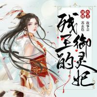 吃貨王妃：王爺是戲精