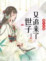 重生醫(yī)凰：世子又追來了！