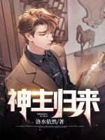 神主歸來