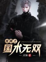 龍婿之國術(shù)無雙