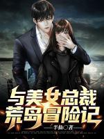 與美女總裁荒島冒險(xiǎn)記