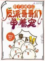假千金被棄后，反派哥哥們爭著寵